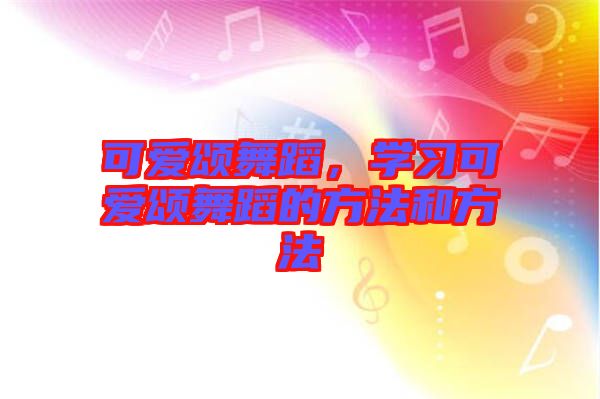 可愛頌舞蹈，學習可愛頌舞蹈的方法和方法