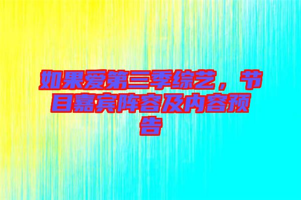 如果愛第三季綜藝，節(jié)目嘉賓陣容及內(nèi)容預(yù)告
