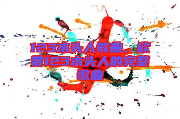 123木頭人歌曲，欣賞123木頭人的完整歌曲