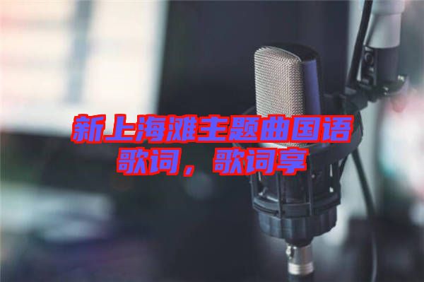 新上海灘主題曲國語歌詞，歌詞享