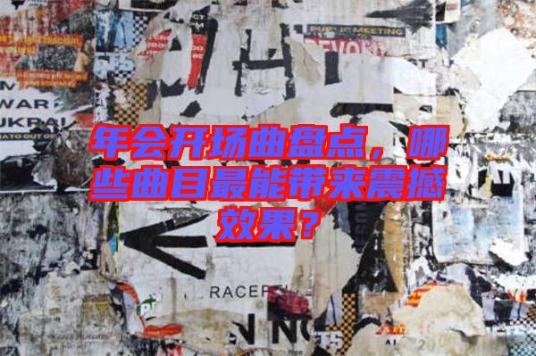 年會開場曲盤點，哪些曲目最能帶來震撼效果？