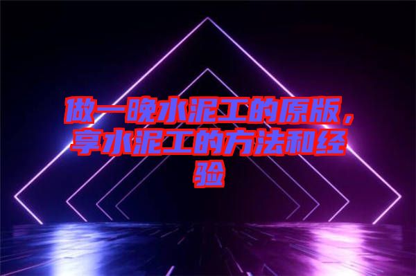 做一晚水泥工的原版，享水泥工的方法和經(jīng)驗(yàn)