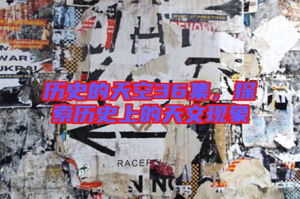 歷史的天空36集，探索歷史上的天文現(xiàn)象