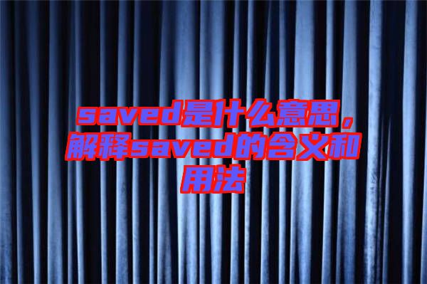 saved是什么意思，解釋saved的含義和用法