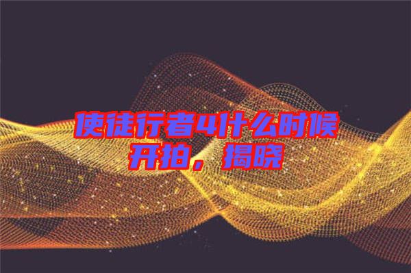 使徒行者4什么時(shí)候開拍，揭曉