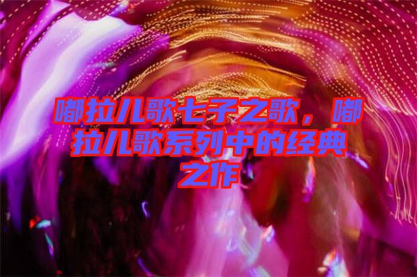 嘟拉兒歌七子之歌，嘟拉兒歌系列中的經(jīng)典之作
