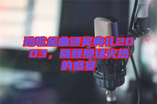勁歌金曲頒獎(jiǎng)典禮2003，回顧那場火熱的盛宴