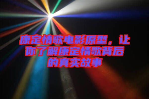 康定情歌電影原型，讓你了解康定情歌背后的真實故事