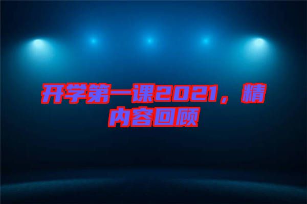 開學第一課2021，精內(nèi)容回顧