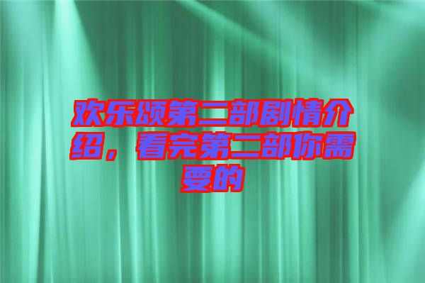 歡樂(lè)頌第二部劇情介紹，看完第二部你需要的