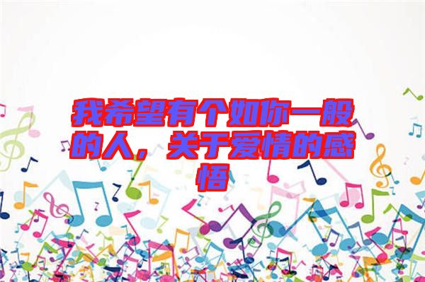 我希望有個如你一般的人，關于愛情的感悟