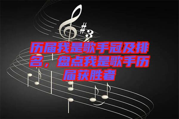 歷屆我是歌手冠及排名，盤點(diǎn)我是歌手歷屆獲勝者