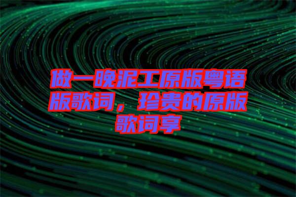 做一晚泥工原版粵語版歌詞，珍貴的原版歌詞享