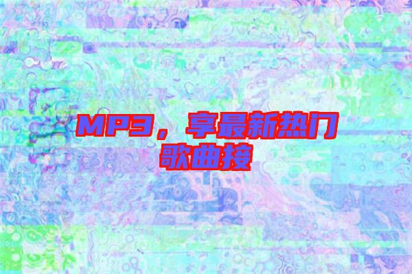 MP3，享最新熱門歌曲接