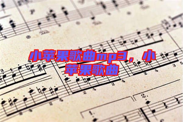 小蘋(píng)果歌曲mp3，小蘋(píng)果歌曲