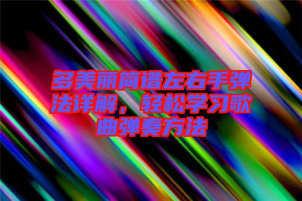 多美麗簡譜左右手彈法詳解，輕松學習歌曲彈奏方法