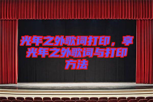 光年之外歌詞打印，享光年之外歌詞與打印方法