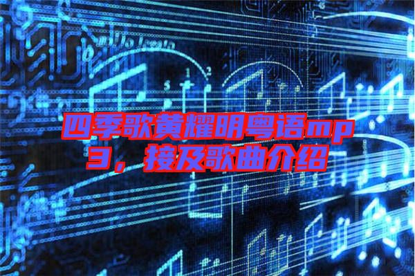 四季歌黃耀明粵語(yǔ)mp3，接及歌曲介紹
