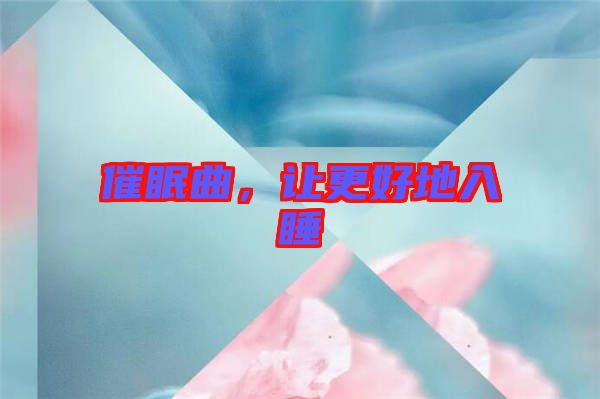 催眠曲，讓更好地入睡