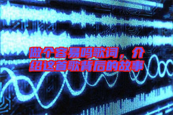 做個(gè)容易嗎歌詞，介紹這首歌背后的故事