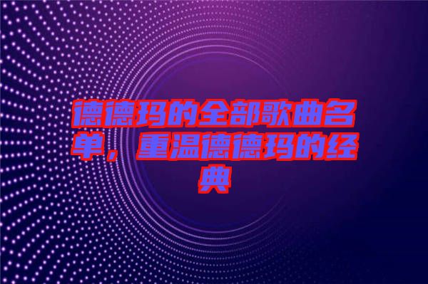 德德瑪?shù)娜扛枨麊?，重溫德德瑪?shù)慕?jīng)典