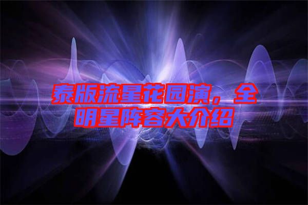 泰版流星花園演，全明星陣容大介紹