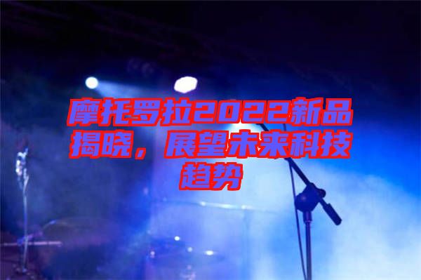 摩托羅拉2022新品揭曉，展望未來科技趨勢