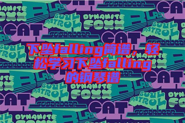 下墜falling簡(jiǎn)譜，輕松學(xué)習(xí)下墜falling的鋼琴譜