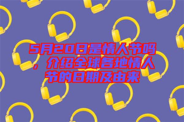 5月20日是情人節(jié)嗎，介紹全球各地情人節(jié)的日期及由來