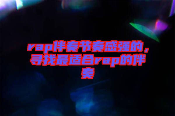 rap伴奏節(jié)奏感強(qiáng)的，尋找最適合rap的伴奏