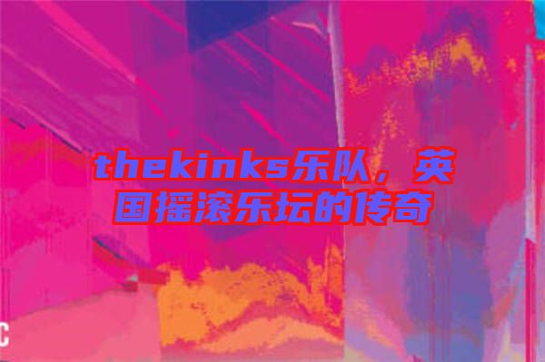 thekinks樂隊，英國搖滾樂壇的傳奇