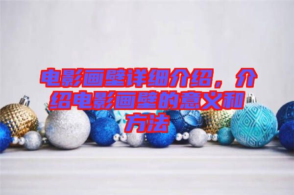 電影畫壁詳細(xì)介紹，介紹電影畫壁的意義和方法