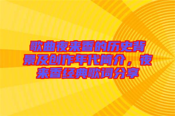 歌曲夜來香的歷史背景及創(chuàng)作年代簡介，夜來香經(jīng)典歌詞分享