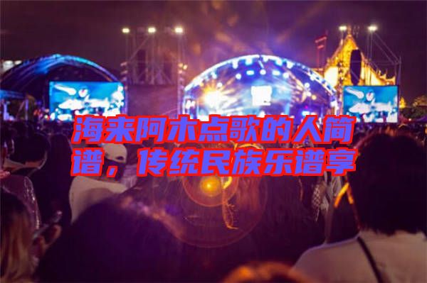 海來阿木點(diǎn)歌的人簡譜，傳統(tǒng)民族樂譜享