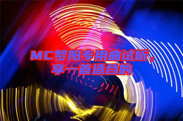 MC夢陽專用曲試聽，享一首適合的