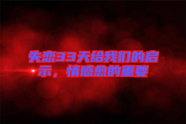 失戀33天給我們的啟示，情感愈的重要