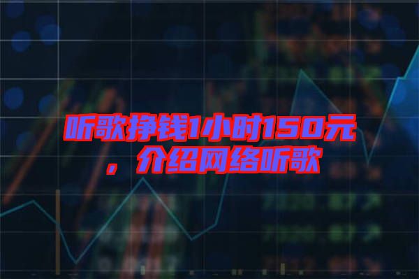 聽歌掙錢1小時(shí)150元，介紹網(wǎng)絡(luò)聽歌