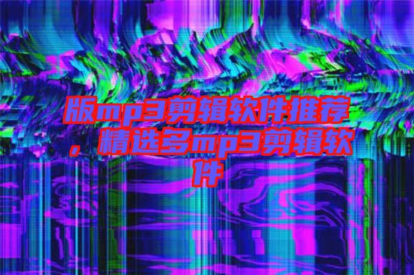版mp3剪輯軟件推薦，精選多mp3剪輯軟件