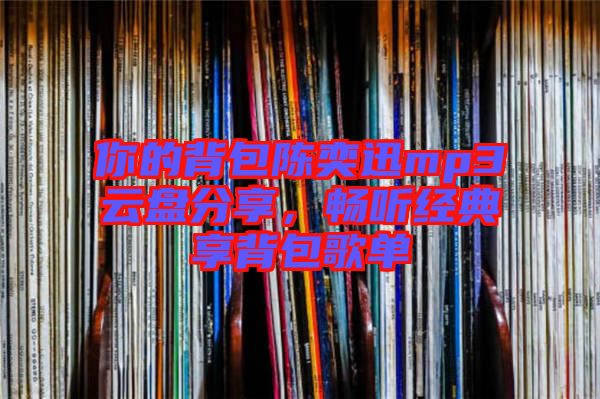 你的背包陳奕迅mp3云盤分享，暢聽經(jīng)典享背包歌單