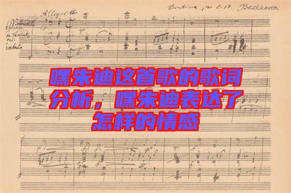 嘿朱迪這首歌的歌詞分析，嘿朱迪表達(dá)了怎樣的情感