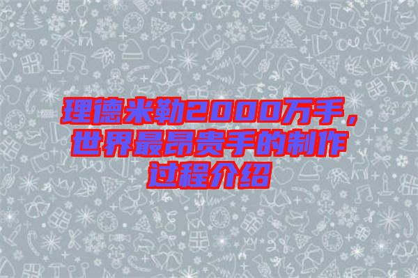 理德米勒2000萬(wàn)手，世界最昂貴手的制作過(guò)程介紹