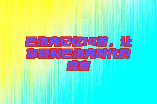 巴洛克記憶14首，讓你回到巴洛克時代的盛宴