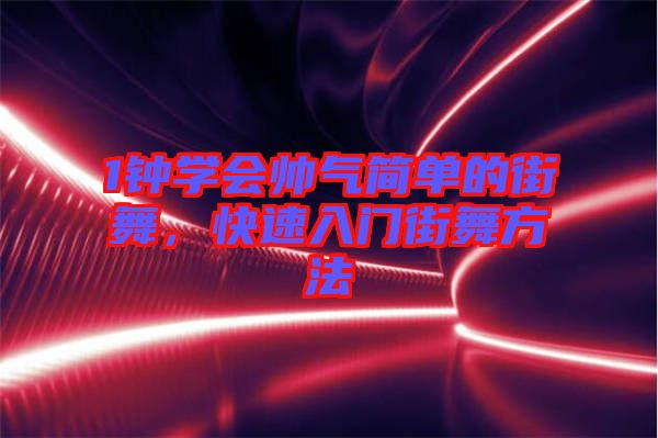 1鐘學(xué)會帥氣簡單的街舞，快速入門街舞方法
