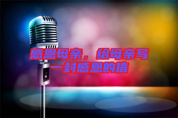 感恩母親，給母親寫一封感恩的信