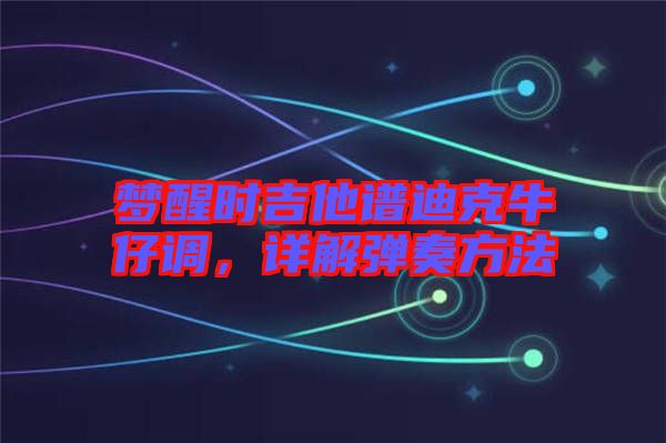 夢醒時吉他譜迪克牛仔調(diào)，詳解彈奏方法