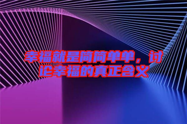 幸福就是簡簡單單，討論幸福的真正含義