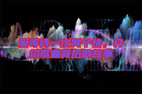 愛等待一次哭個快，介紹歌曲背后的故事