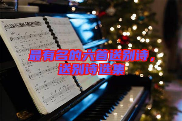 最有名的六首送別詩，送別詩選集