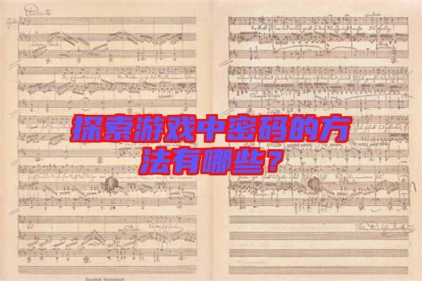 探索游戲中密碼的方法有哪些？