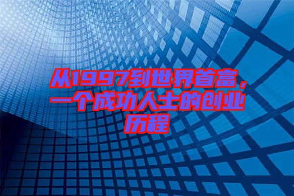 從1997到世界首富，一個(gè)成功人士的創(chuàng)業(yè)歷程